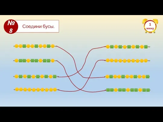 1 минута Соедини бусы. №8