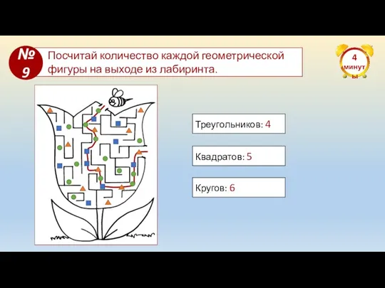 4 минуты Посчитай количество каждой геометрической фигуры на выходе из