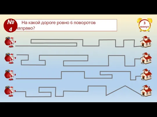 3 минуты На какой дороге ровно 6 поворотов направо? №4