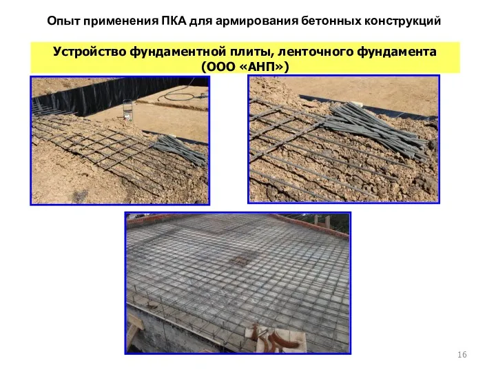 Опыт применения ПКА для армирования бетонных конструкций Устройство фундаментной плиты, ленточного фундамента (ООО «АНП»)