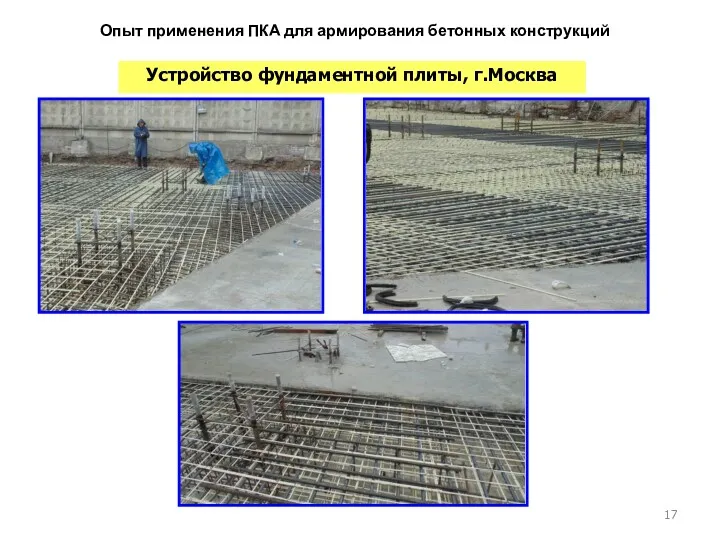 Опыт применения ПКА для армирования бетонных конструкций Устройство фундаментной плиты, г.Москва