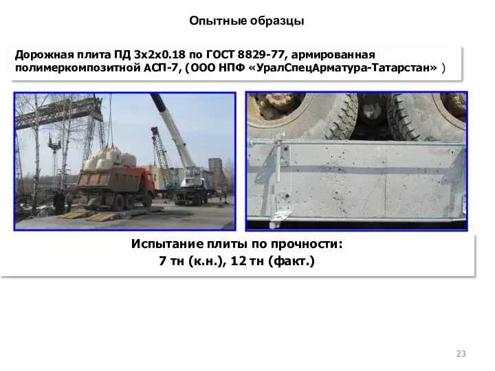 Опытные образцы Испытание плиты по прочности: 7 тн (к.н.), 12