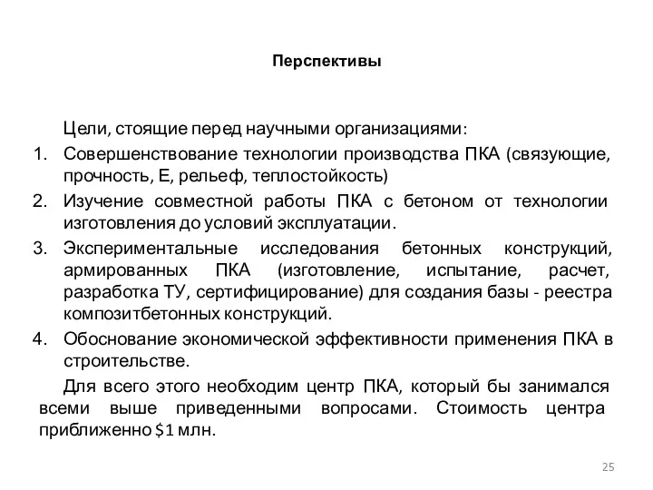 Перспективы Цели, стоящие перед научными организациями: Совершенствование технологии производства ПКА