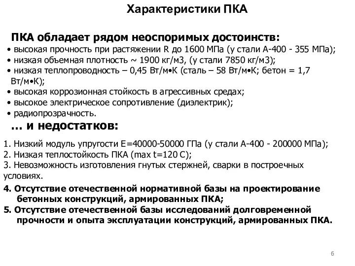 Характеристики ПКА ПКА обладает рядом неоспоримых достоинств: высокая прочность при