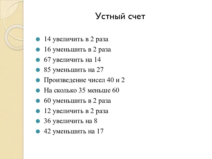 Устный счет 14 увеличить в 2 раза 16 уменьшить в