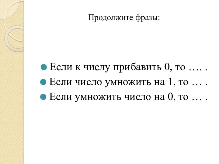 Продолжите фразы: Если к числу прибавить 0, то …. .