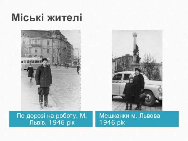 Міські жителі По дорозі на роботу. М.Львів. 1946 рік Мешканки м. Львова 1946 рік