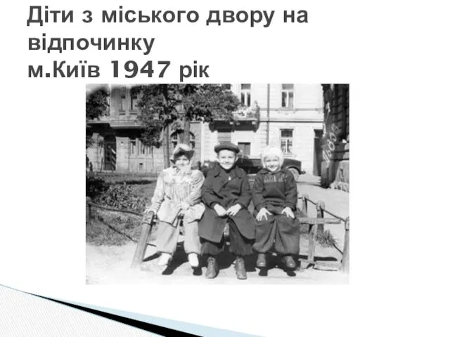 Діти з міського двору на відпочинку м.Київ 1947 рік