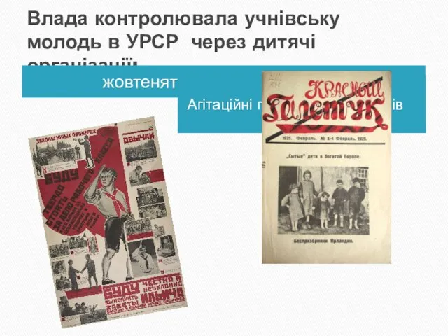 Влада контролювала учнівську молодь в УРСР через дитячі організації: жовтенят,