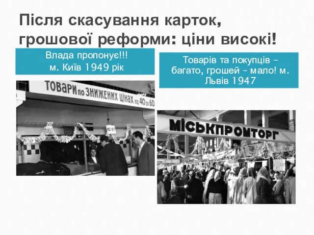 Після скасування карток, грошової реформи: ціни високі! Влада пропонує!!! м.