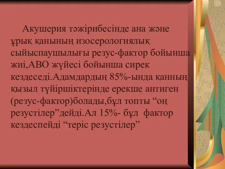 Акушерия тәжірибесінде ана және ұрық қанының изосерологиялық сыйыспаушылығы резус-фактор бойынша