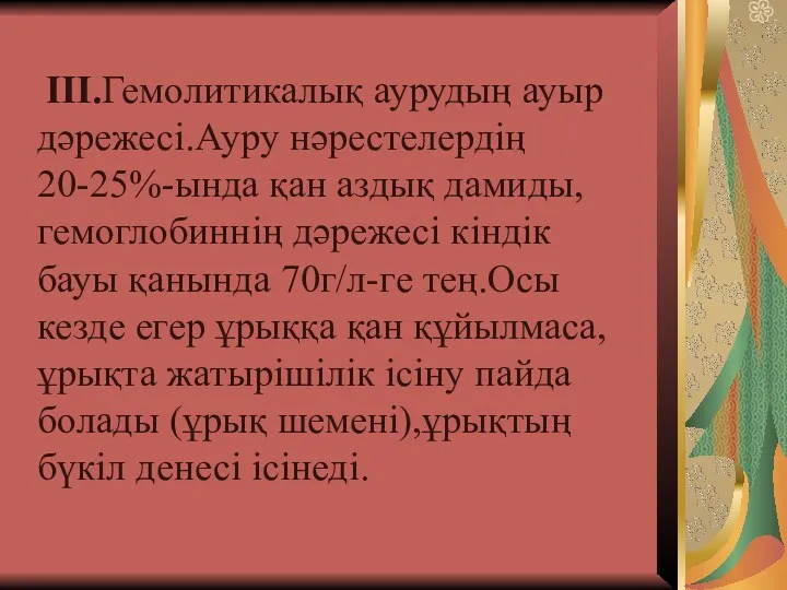 ІІІ.Гемолитикалық аурудың ауыр дәрежесі.Ауру нәрестелердің 20-25%-ында қан аздық дамиды,гемоглобиннің дәрежесі