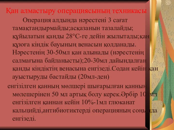 Қан алмастыру операциясының техникасы Операция алдында нәрестені 3 сағат тамақтандырмайды;асқазанын