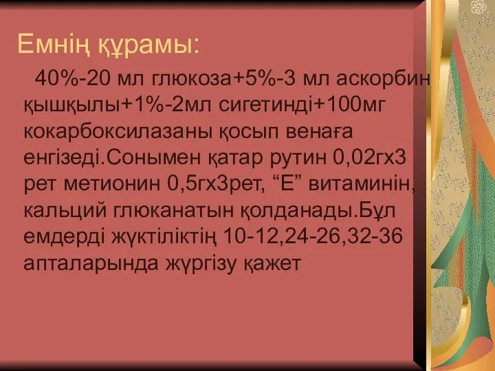 Емнің құрамы: 40%-20 мл глюкоза+5%-3 мл аскорбин қышқылы+1%-2мл сигетинді+100мг кокарбоксилазаны