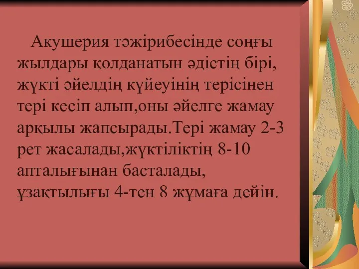 Акушерия тәжірибесінде соңғы жылдары қолданатын әдістің бірі,жүкті әйелдің күйеуінің терісінен