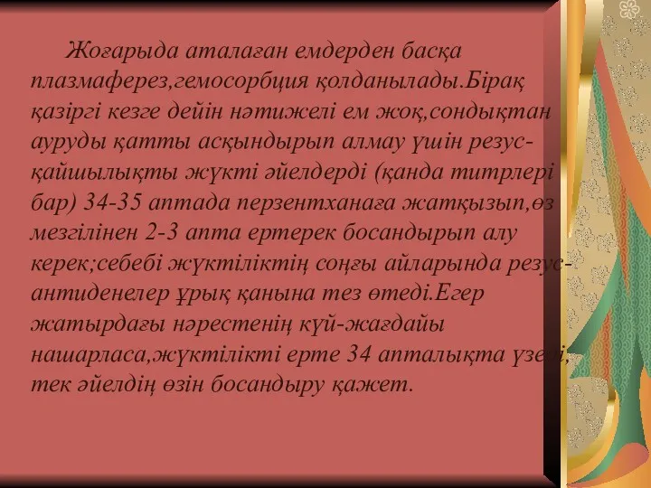 Жоғарыда аталаған емдерден басқа плазмаферез,гемосорбция қолданылады.Бірақ қазіргі кезге дейін нәтижелі