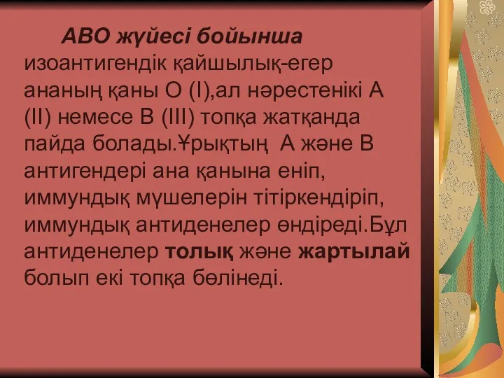 АВО жүйесі бойынша изоантигендік қайшылық-егер ананың қаны О (І),ал нәрестенікі