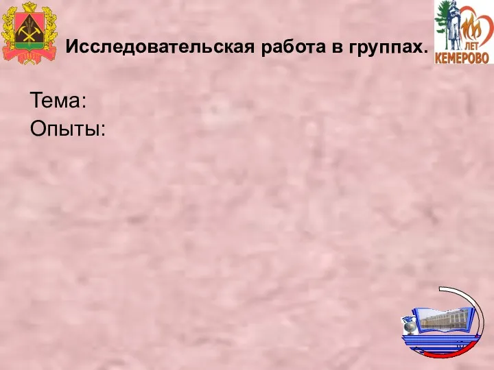 Исследовательская работа в группах. Тема: Опыты: