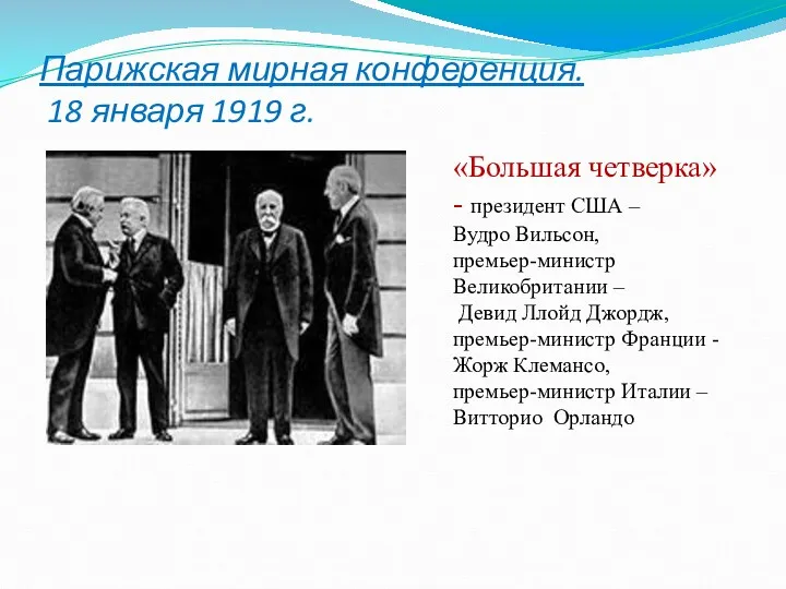 Парижская мирная конференция. 18 января 1919 г. «Большая четверка» -