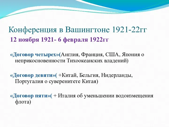 Конференция в Вашингтоне 1921-22гг 12 ноября 1921- 6 февраля 1922гг