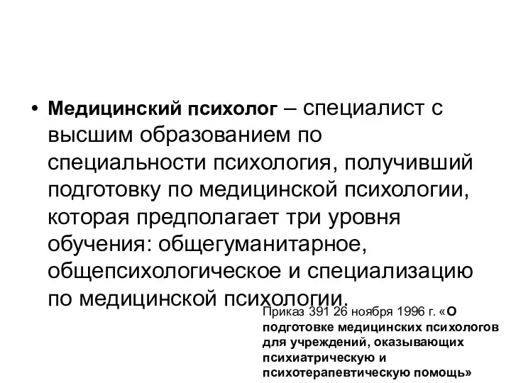 Медицинский психолог – специалист с высшим образованием по специальности психология, получивший подготовку по