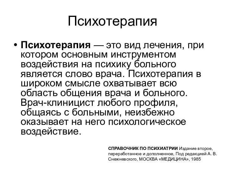 Психотерапия Психотерапия — это вид лечения, при котором основным инструментом воздействия на психику