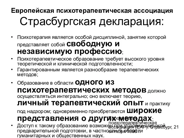 Европейская психотерапевтическая ассоциация Страсбургская декларация: Психотерапия является особой дисциплиной, занятие которой представляет собой