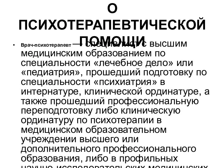 Приказ от 16 сентября 2003 г. № 438 О ПСИХОТЕРАПЕВТИЧЕСКОЙ ПОМОЩИ Врач-психотерапевт —