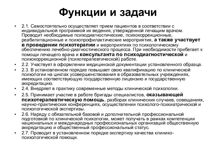 Функции и задачи 2.1. Самостоятельно осуществляет прием пациентов в соответствии с индивидуальной программой