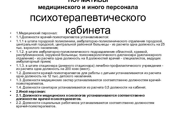 НОРМАТИВЫ медицинского и иного персонала психотерапевтического кабинета 1.Медицинский персонал: 1.1.Должности врачей-психотерапевтов устанавливаются: 1.1.1