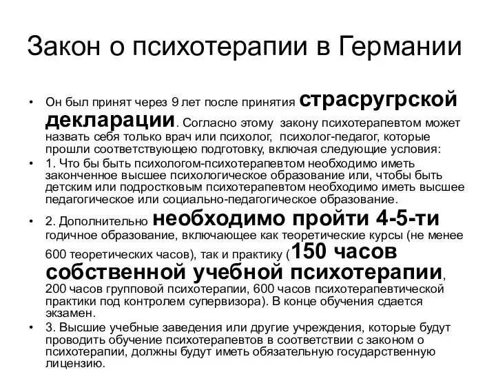 Закон о психотерапии в Германии Он был принят через 9 лет после принятия