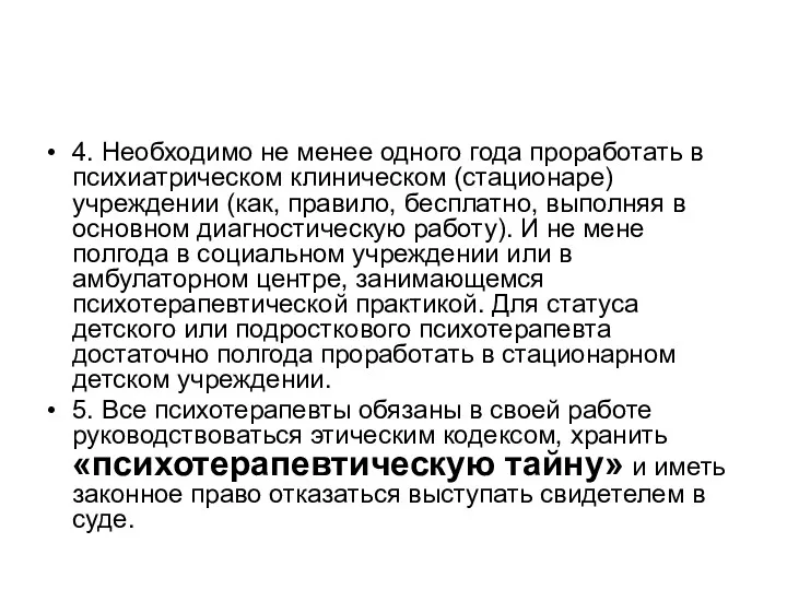 4. Необходимо не менее одного года проработать в психиатрическом клиническом (стационаре) учреждении (как,