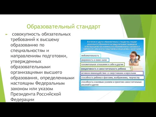 Образовательный стандарт совокупность обязательных требований к высшему образованию по специальностям