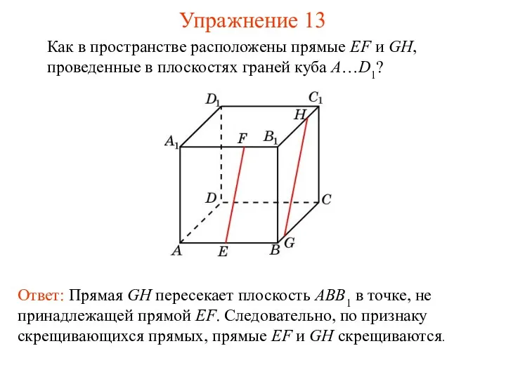 Ответ: Прямая GH пересекает плоскость ABB1 в точке, не принадлежащей