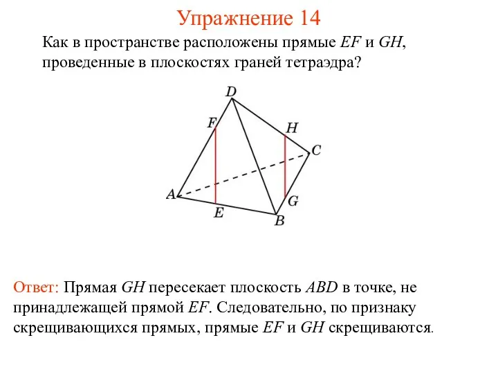 Ответ: Прямая GH пересекает плоскость ABD в точке, не принадлежащей