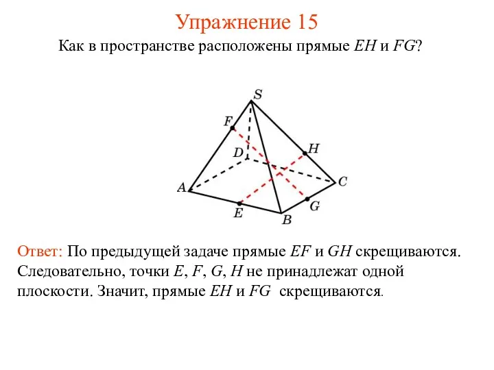 Ответ: По предыдущей задаче прямые EF и GH скрещиваются. Следовательно,