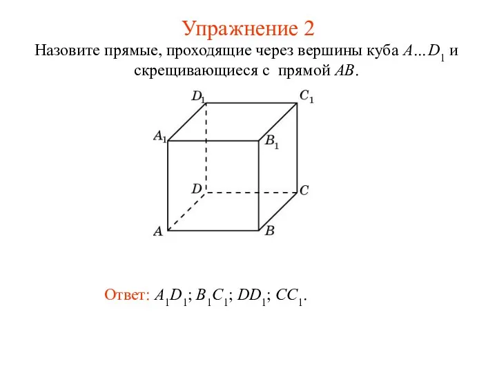 Ответ: A1D1; B1C1; DD1; CC1. Назовите прямые, проходящие через вершины