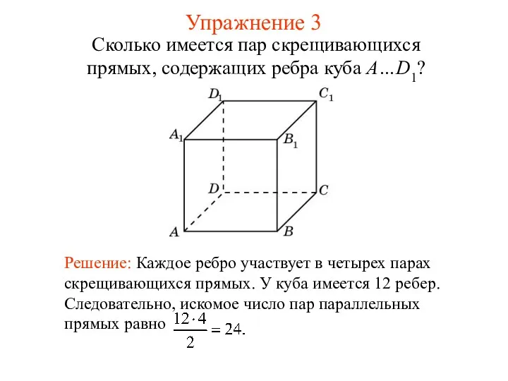 Сколько имеется пар скрещивающихся прямых, содержащих ребра куба A…D1? Упражнение 3