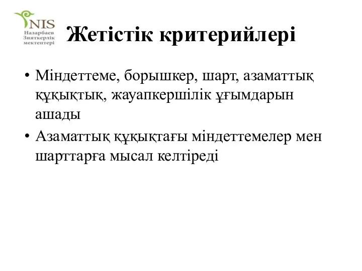 Жетістік критерийлері Міндеттеме, борышкер, шарт, азаматтық құқықтық, жауапкершілік ұғымдарын ашады