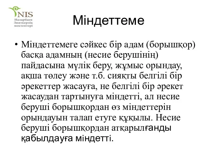 Міндеттеме Мiндеттемеге сәйкес бiр адам (борышқор) басқа адамның (несие берушiнiң)