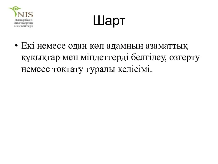 Шарт Екі немесе одан көп адамның азаматтық құқықтар мен міндеттерді белгілеу, өзгерту немесе тоқтату туралы келісімі.