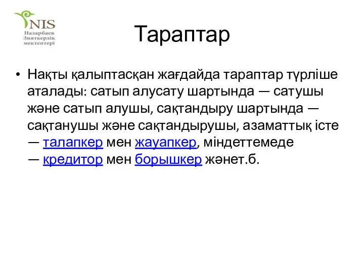 Тараптар Нақты қалыптасқан жағдайда тараптар түрліше аталады: сатып алусату шартында