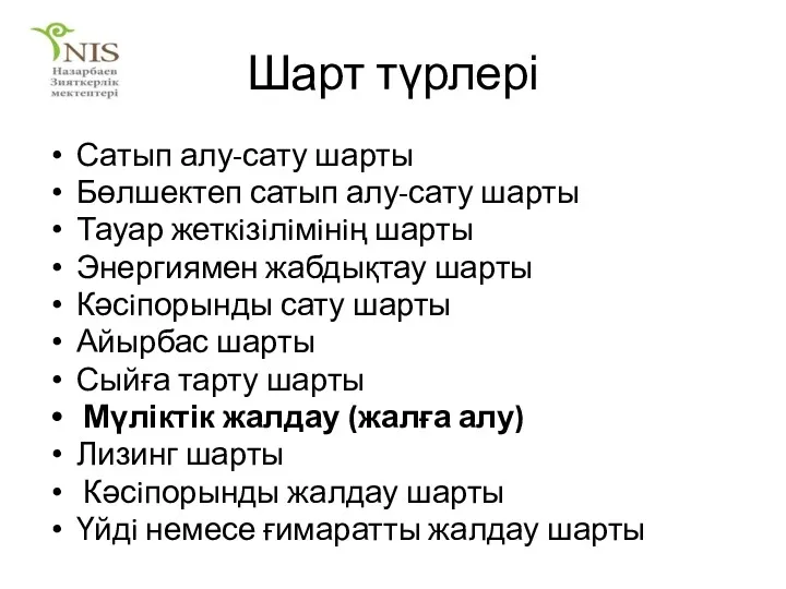 Шарт түрлері Сатып алу-сату шарты Бөлшектеп сатып алу-сату шарты Тауар