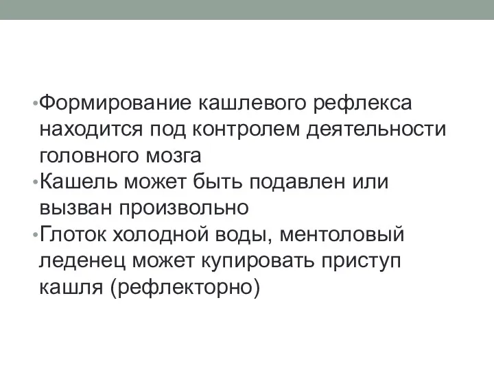 Формирование кашлевого рефлекса находится под контролем деятельности головного мозга Кашель