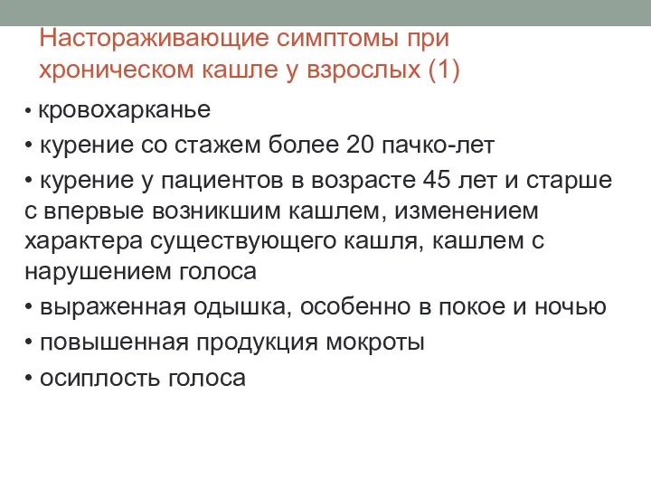 Настораживающие симптомы при хроническом кашле у взрослых (1) • кровохарканье