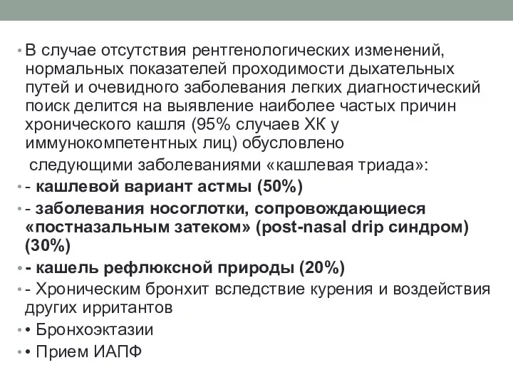 В случае отсутствия рентгенологических изменений, нормальных показателей проходимости дыхательных путей и очевидного заболевания