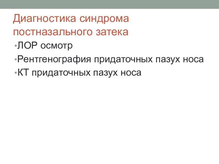 Диагностика синдрома постназального затека ЛОР осмотр Рентгенография придаточных пазух носа КТ придаточных пазух носа