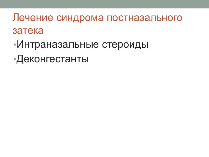 Лечение синдрома постназального затека Интраназальные стероиды Деконгестанты