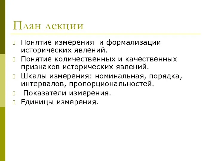 План лекции Понятие измерения и формализации исторических явлений. Понятие количественных