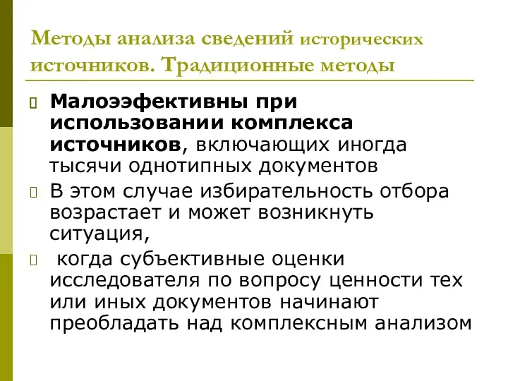 Методы анализа сведений исторических источников. Традиционные методы Малоээфективны при использовании